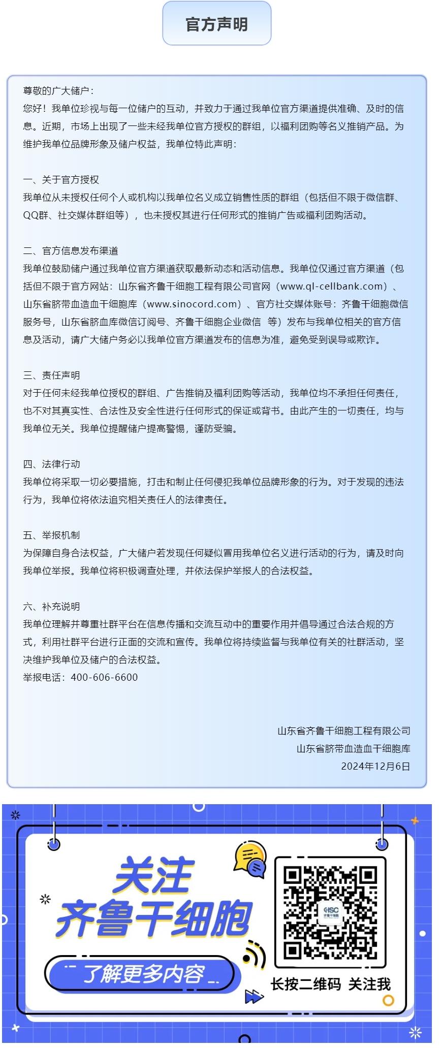 山東省齊魯干細(xì)胞工程有限公司及山東省臍帶血造血干細(xì)胞庫(kù)官方聲明.jpg