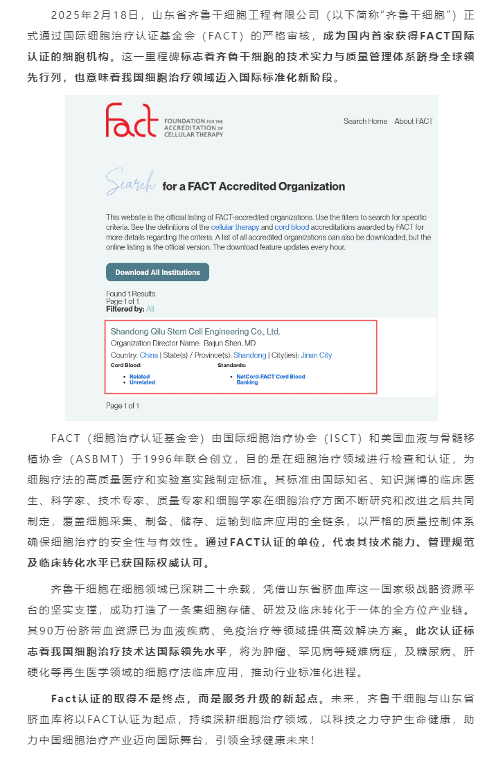 國內(nèi)首家！齊魯干細胞獲得FACT國際認證?。?png