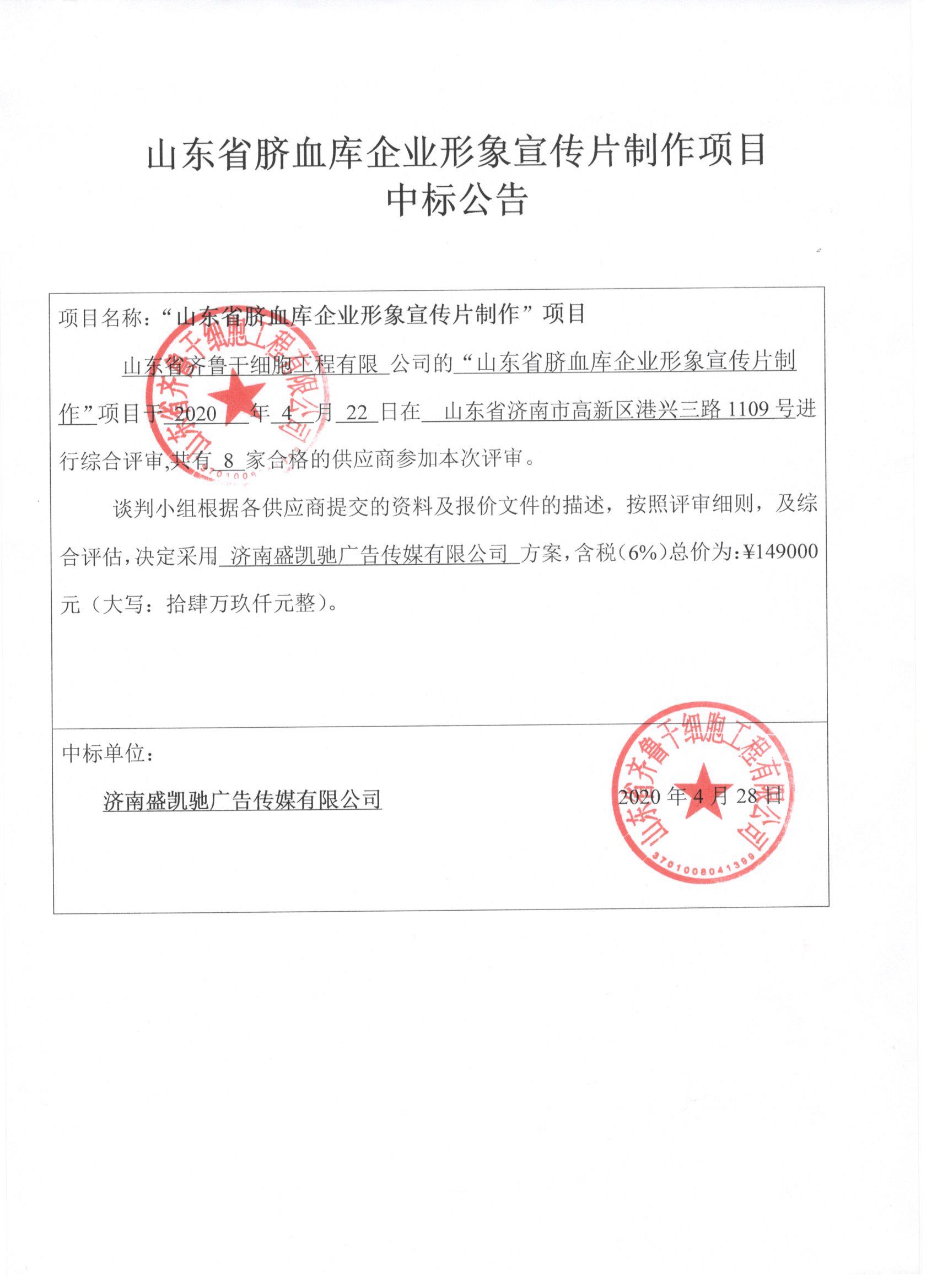 山東省臍血庫企業(yè)形象宣傳片制作項目中標公告